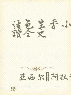 活色生香小说阅读全文