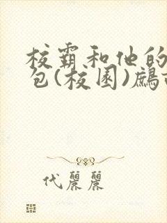 校霸和他的小哭包(校园)鹧鸪哨