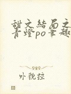 甜文结局之后 青灯po笔趣阁