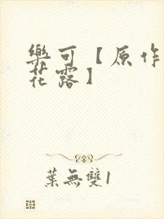 乐可【原作金银花露】