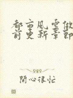 都市风云做局超前更新章节小说