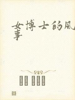 女博士的风流韵事