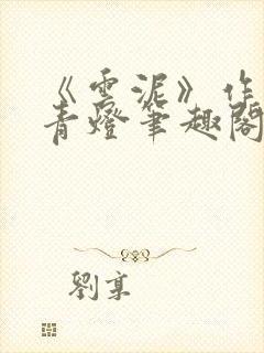 《云泥》作者:青灯笔趣阁