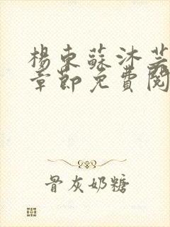 杨东苏沐芸最新章节免费阅读小说