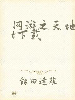 网游之天地txt下载