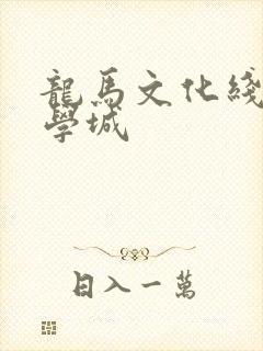 龙马文化线上文学城