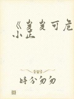 《岌岌可危》夏小正