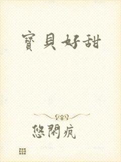 宝贝好甜