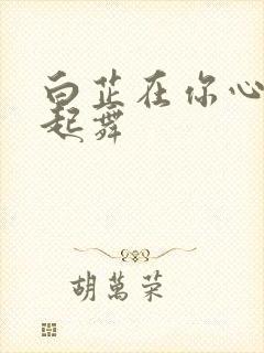 白芷在你心尖上起舞