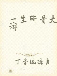 一生所爱大话西游