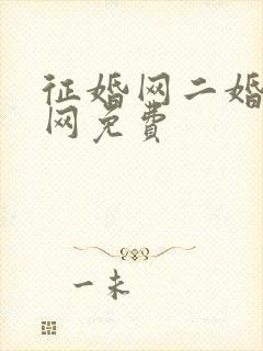 征婚网二婚正规网免费