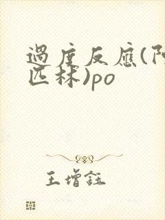 过度反应(阿司匹林)po