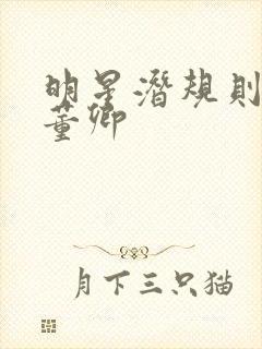 明星潜规则之皇董卿