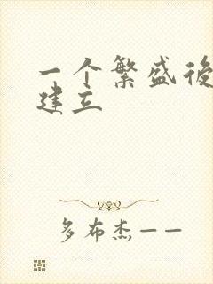 一个繁盛后宫的建立