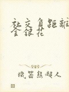 社交负距离by金银花