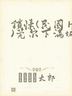 锁愫(民国 H)莞尔下满城风絮