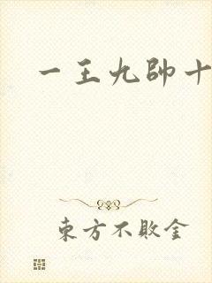 一王九帅十二宫