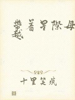 带着星际母舰穿越