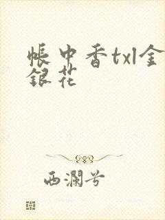 帐中香txl金银花