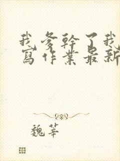 我爹干了我再去写作业最新章节