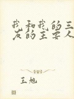 我和我的三个室友的主要人物关系