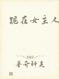 跪在女主人脚下