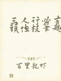 三人行必有双插头但枝笔趣阁