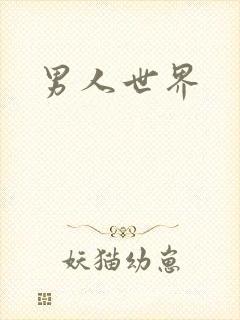 男人世界