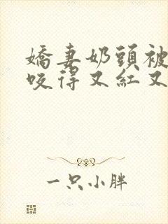 娇妻奶头被领导咬得又红又肿