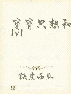 宝宝只想和你睡1v1