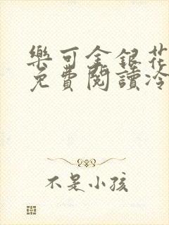 乐可金银花全文免费阅读冷门书屋无弹窗