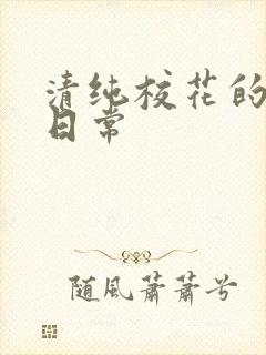 清纯校花的被肏日常