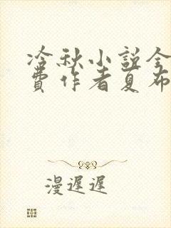 冷秋小说全文免费作者夏布多昂