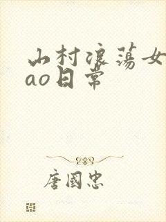 山村浪荡女挨cao日常
