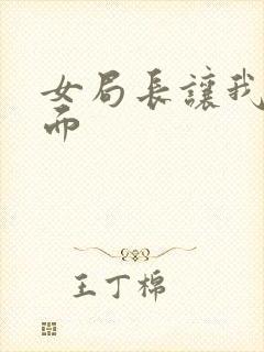 女局长让我添下面