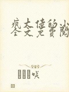 疯大佬的小玩物全文免费阅读小说