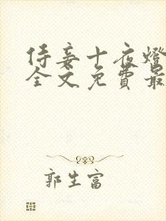 侍妾十夜灯小说全文免费最新阅读