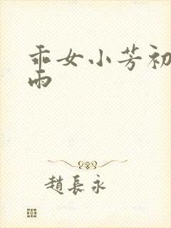 乖女小芳初尝云雨