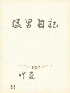 猛男日记