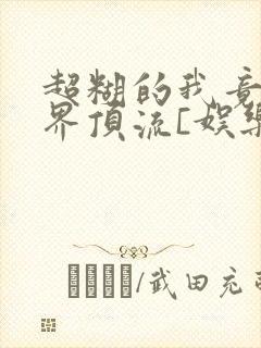 超糊的我竟是冥界顶流[娱乐圈]