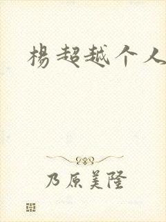 杨超越个人资料