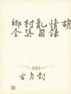 乡村乱情胡秀英全集目录