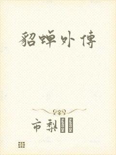 貂蝉外传