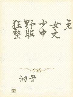 狂野少女免费完整版中文