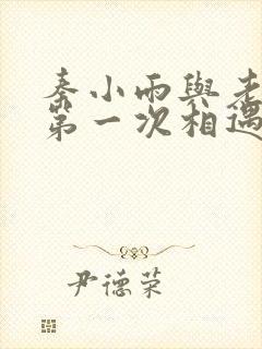 秦小雨与老旺的第一次相遇