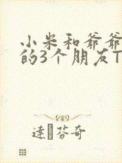 小米和爷爷和他的3个朋友TXT