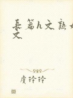 长篇h文熟妇h文