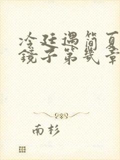 冷廷遇简夏对着镜子第几章