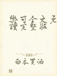 乐可全文免费阅读完整版