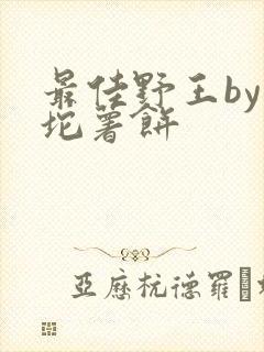 最佳野王by一坨薯饼